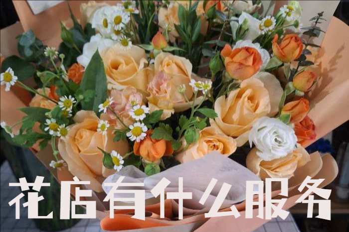 淮南花店有什么服务